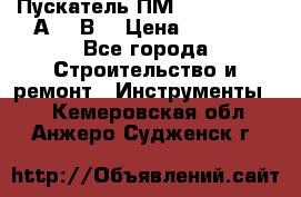 Пускатель ПМ12-100200 (100А,380В) › Цена ­ 1 900 - Все города Строительство и ремонт » Инструменты   . Кемеровская обл.,Анжеро-Судженск г.